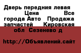 Дверь передния левая Acura MDX › Цена ­ 13 000 - Все города Авто » Продажа запчастей   . Кировская обл.,Сезенево д.